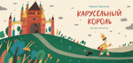 Карусельный король