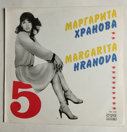 Винтажная виниловая пластинка LP Маргарита Хранова 5 (Болгария 1983)