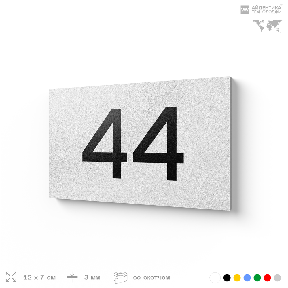 Табличка с номером 44 на дверь квартиры, для офиса, кабинета, аудитории, склада, белая 120х70 мм, Айдентика Технолоджи