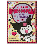 Кроссворды, игры и ребусы "Kuromi. Разгадай с проказницей" 978-5-506-09354-1 (Умка)
