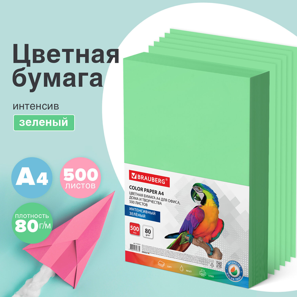 Бумага цветная BRAUBERG, А4, 80 г/м2, 500 л., интенсив, зеленая, для офисной техники, 115213