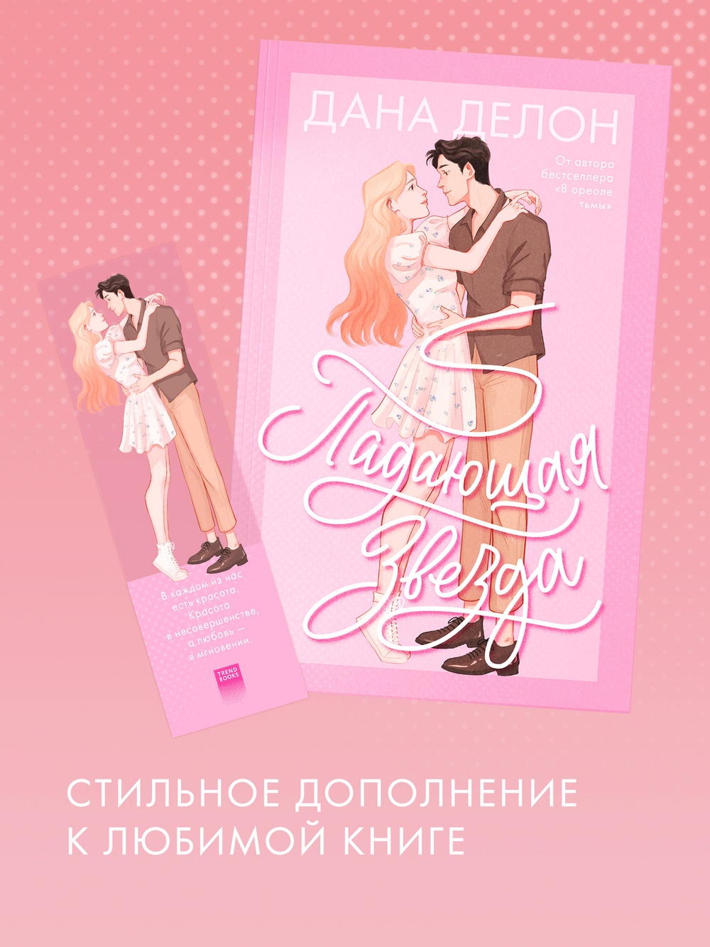 Прозрачная закладка "Эстель и Квантан" по роману Даны Делон "Падающая Звезда"