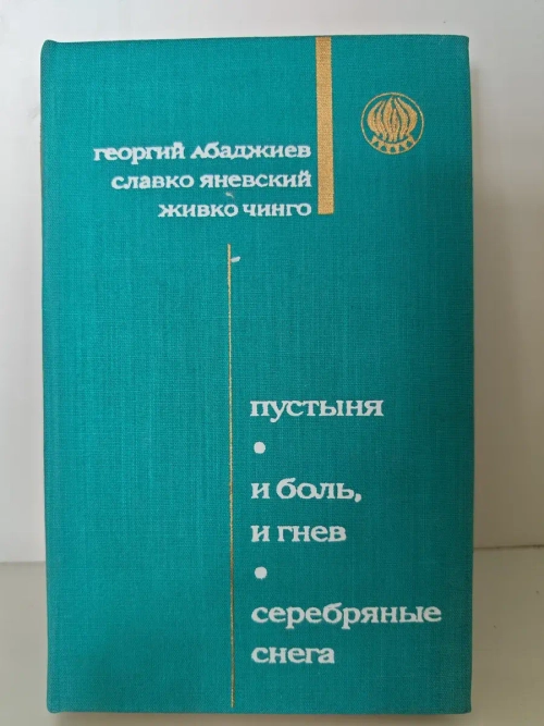 Пустыня. И боль и гнев. Серебряные снега
