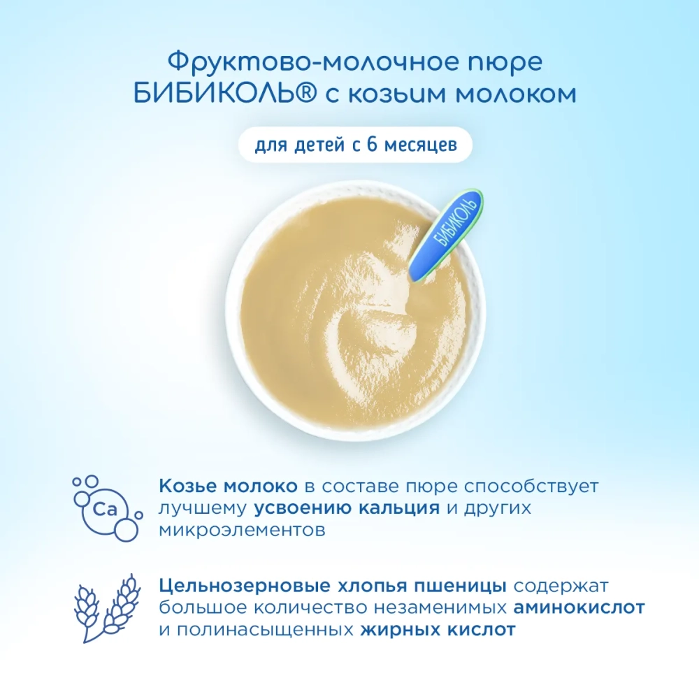 Бибиколь пюре груша-козье молочко с 6 месяцев 80 г