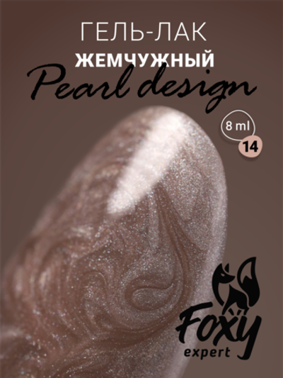 Foxy Гель-лак жемчужный (Gel polish PEARL design) #14, 8 ml