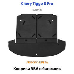 коврики эва в багажник авто для chery tiggo 8, 8 pro, 8 pro max от supervip