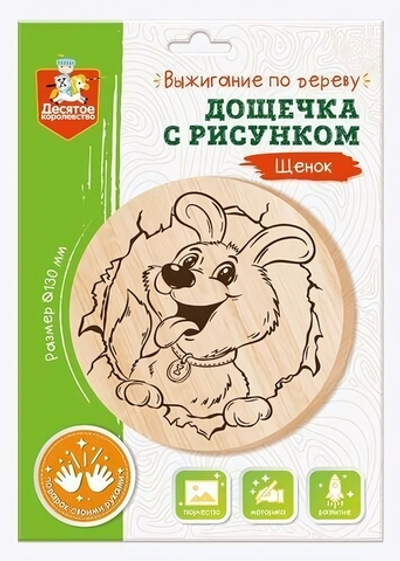 Доска для выжигания "Щенок" круг 130мм., конверт (Т-Ц)