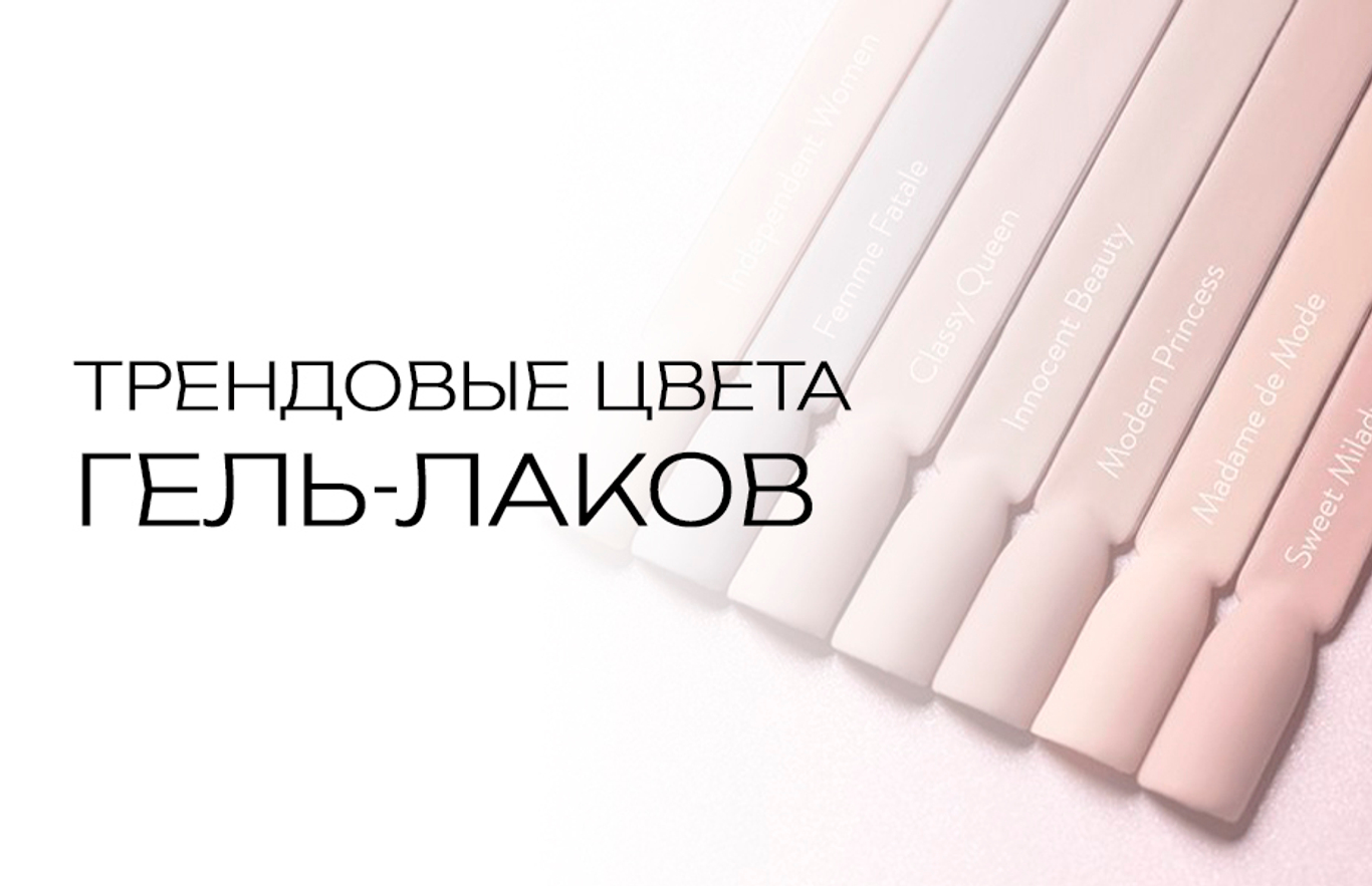 Классические цвета гель-лаков: белый, черный, беж и красные оттенки; вечные тренды с Cosmex