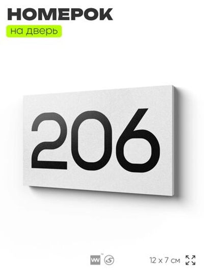 Номер на дверь 206, табличка на дверь для офиса, квартиры, кабинета, аудитории, склада, белая 120х70 мм, Айдентика Технолоджи