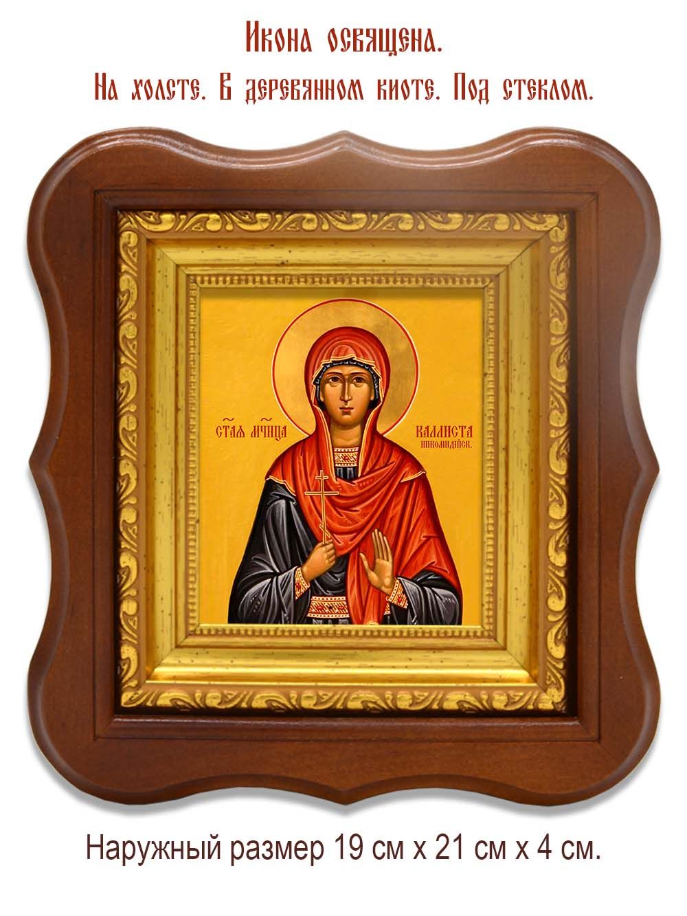 Каллиста Никомидийская Святая мученица. Икона на холсте.