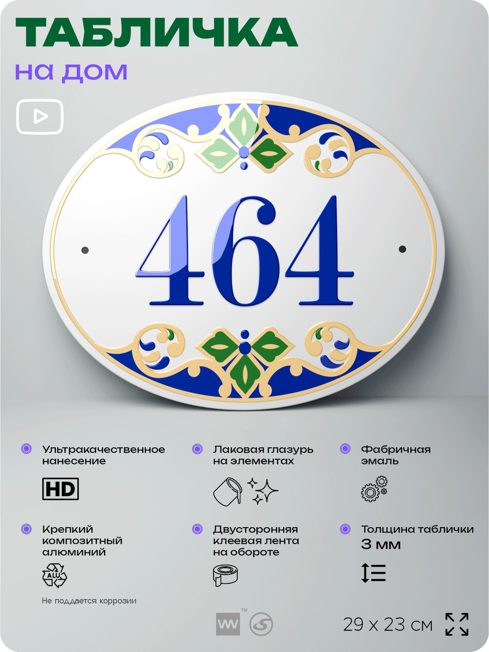 Адресная табличка с номером дома 464, на фасад и забор, на дверь, овальная в средиземноморском стиле, 29х23 см, Айдентика Технолоджи