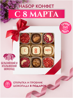 Конфеты шоколадные коробка набор подарочный "С 8 Марта"