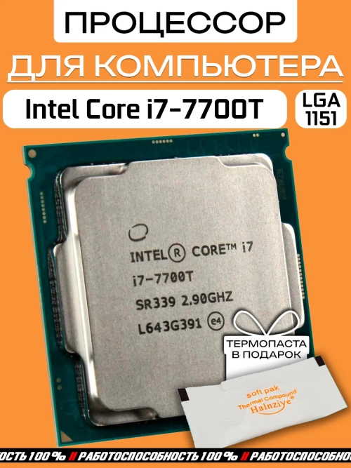 Процессор Intel Core i7 7700T LGA 1151