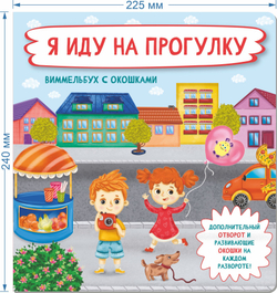 Книжка с отворотом и окошками Я ИДУ НА ПРОГУЛКУ