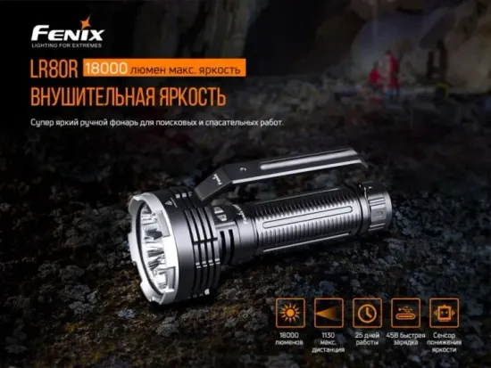 Фонарь Fenix Мод. LR80R (18000лм-1130м)