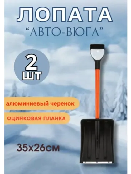Лопата автомобильная снеговая неразб. Авто-Вьюга 35х26см*2шт