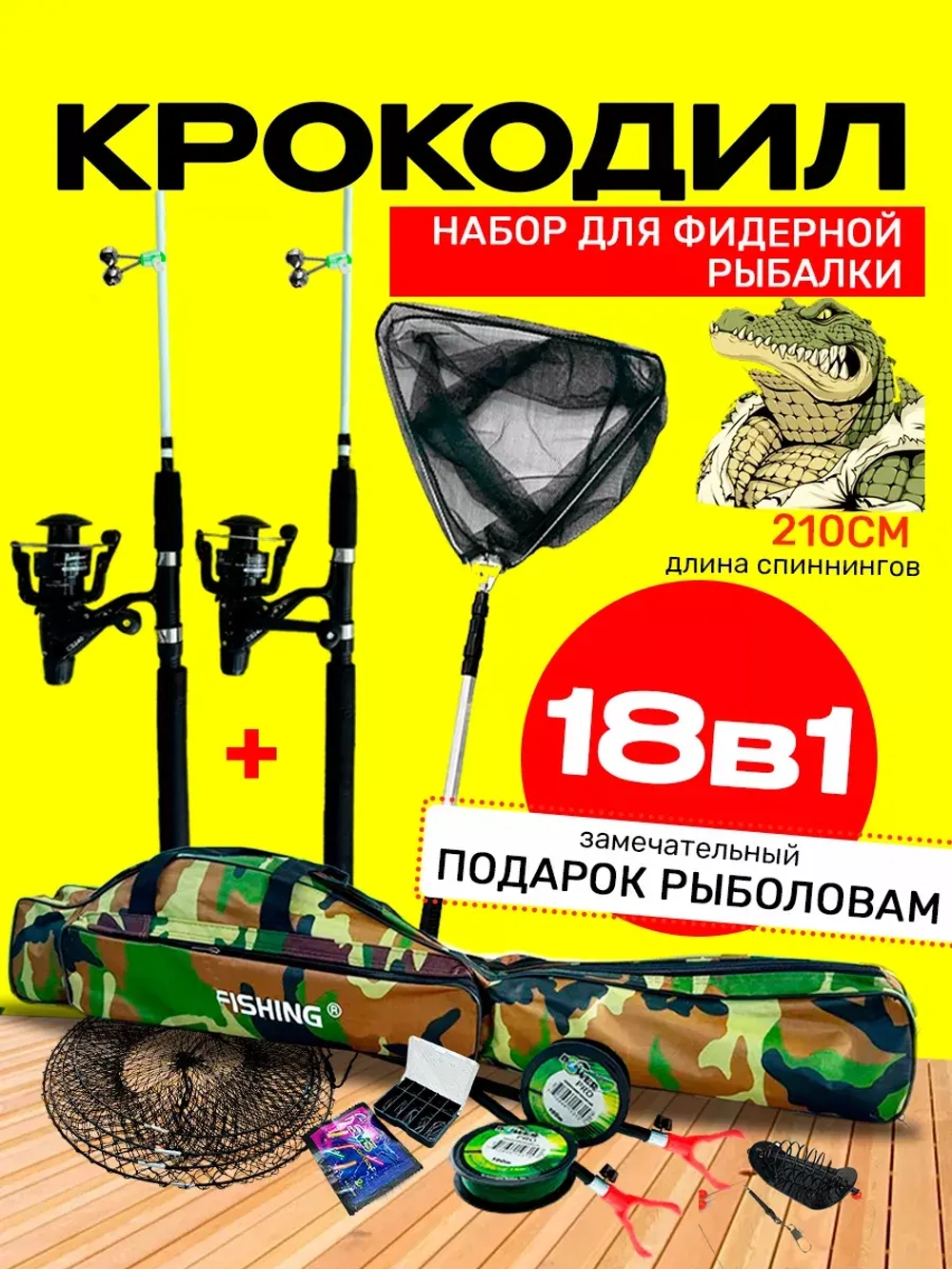 Набор крокодил спиннинг 2.1м