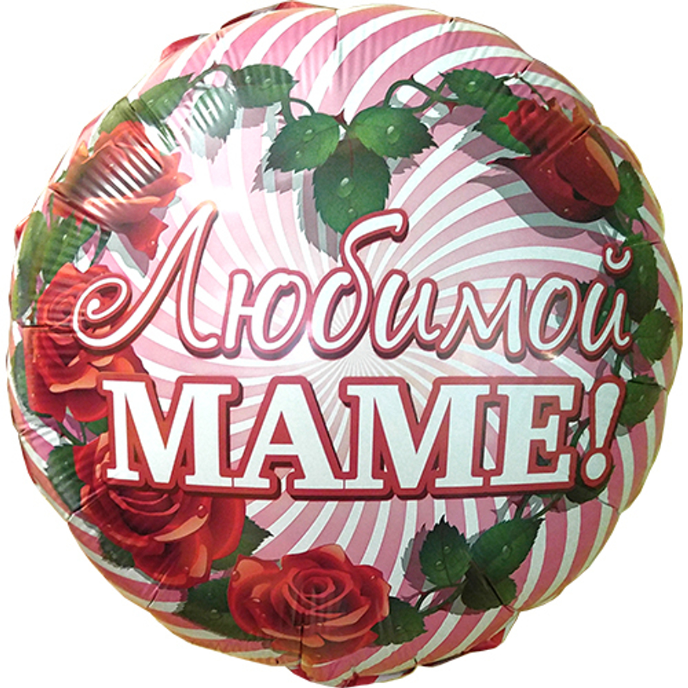 Шар с гелием 18" Круг Любимой маме 45см