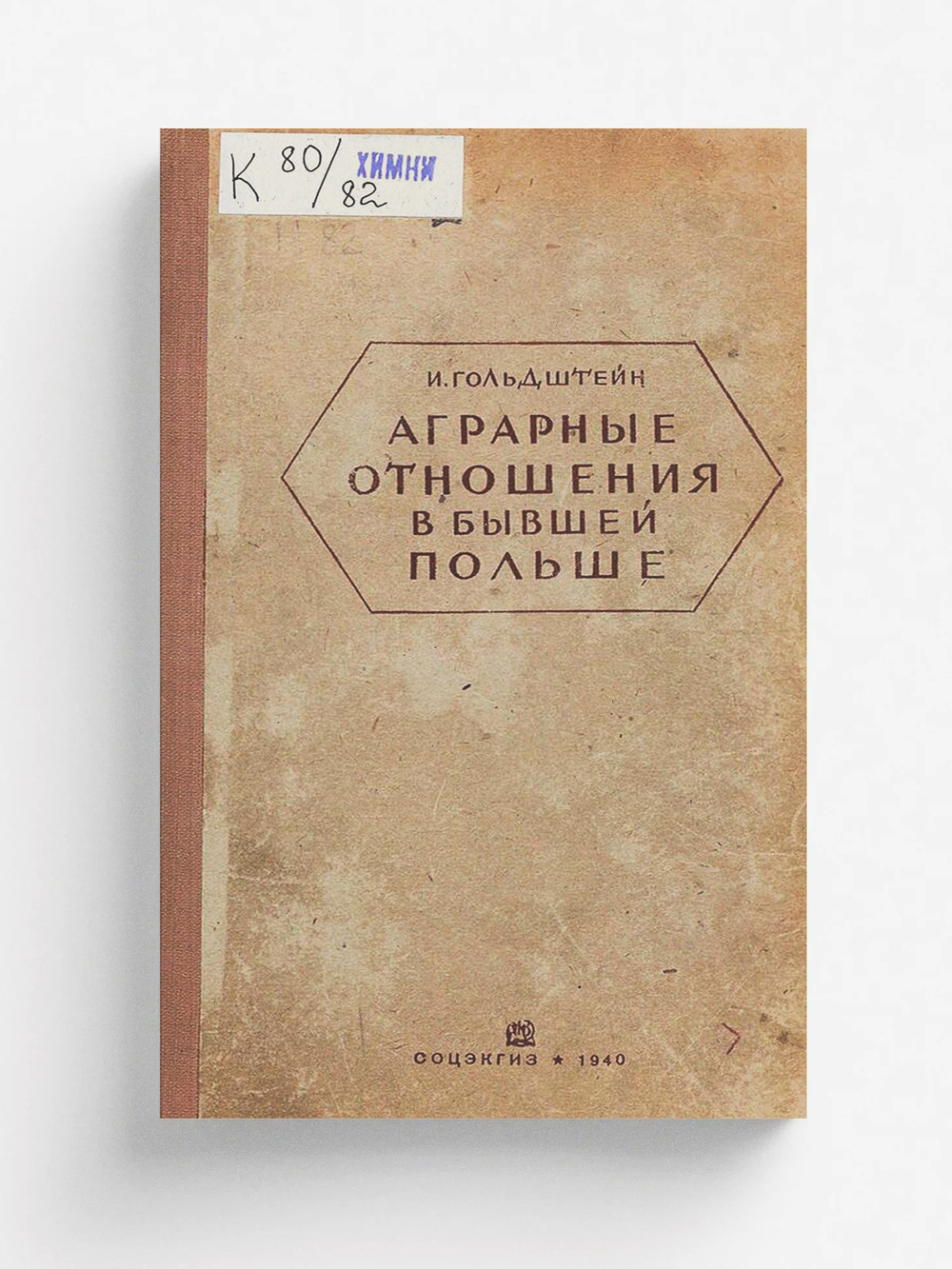 Аграрные отношения в бывшей Польше, Западной Украине и Западной Белоруссии | Гольдштейн Исаак Иосифович