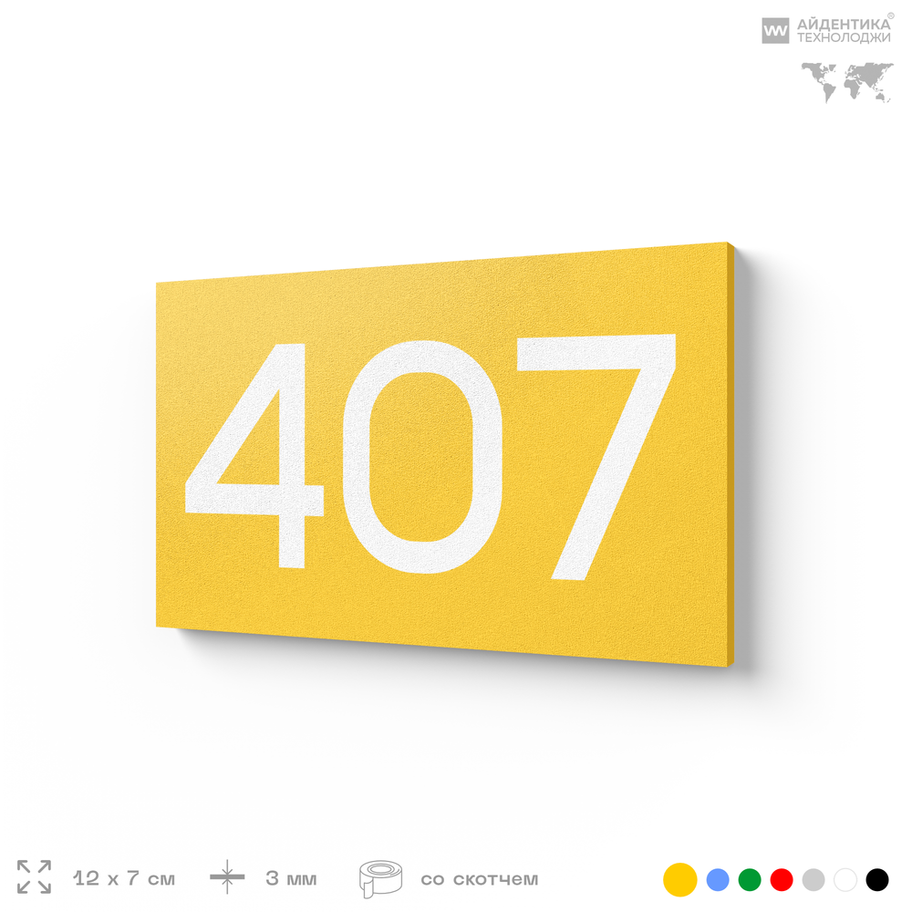 Номер на дверь 407, табличка на дверь для офиса, квартиры, кабинета, аудитории, склада, желтая 120х70 мм, Айдентика Технолоджи