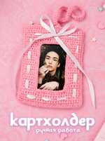 Картхолдер (вязаный) розовый с ленточкой