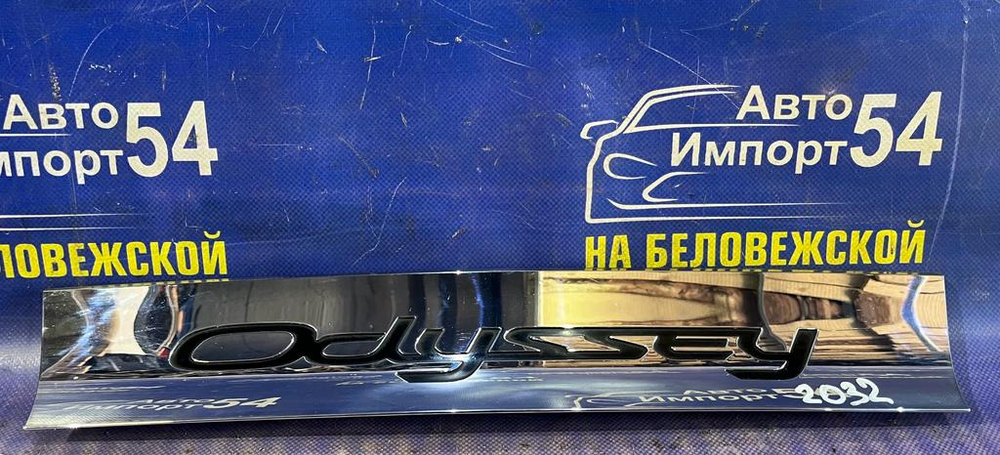 Вставка в багажник центральная Honda ODYSSEY 2003-2008