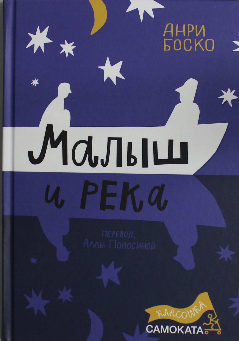 Малыш и река (2-е издание) (Юбилейное)