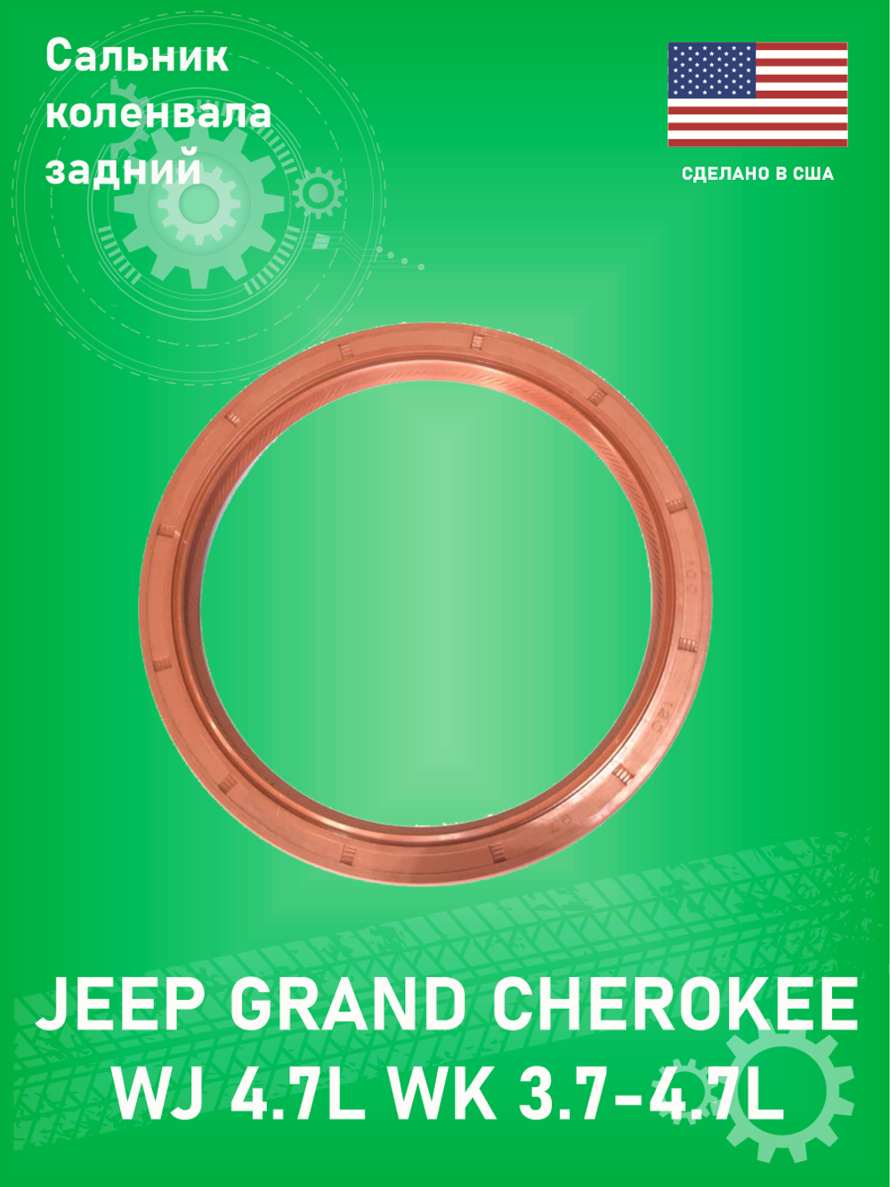 Сальник коленвала задний ULTRA POWER BS40186 Jeep Grand Cherokee WJ 4.7L WK 3.7L DODGE NITRO 3.7L