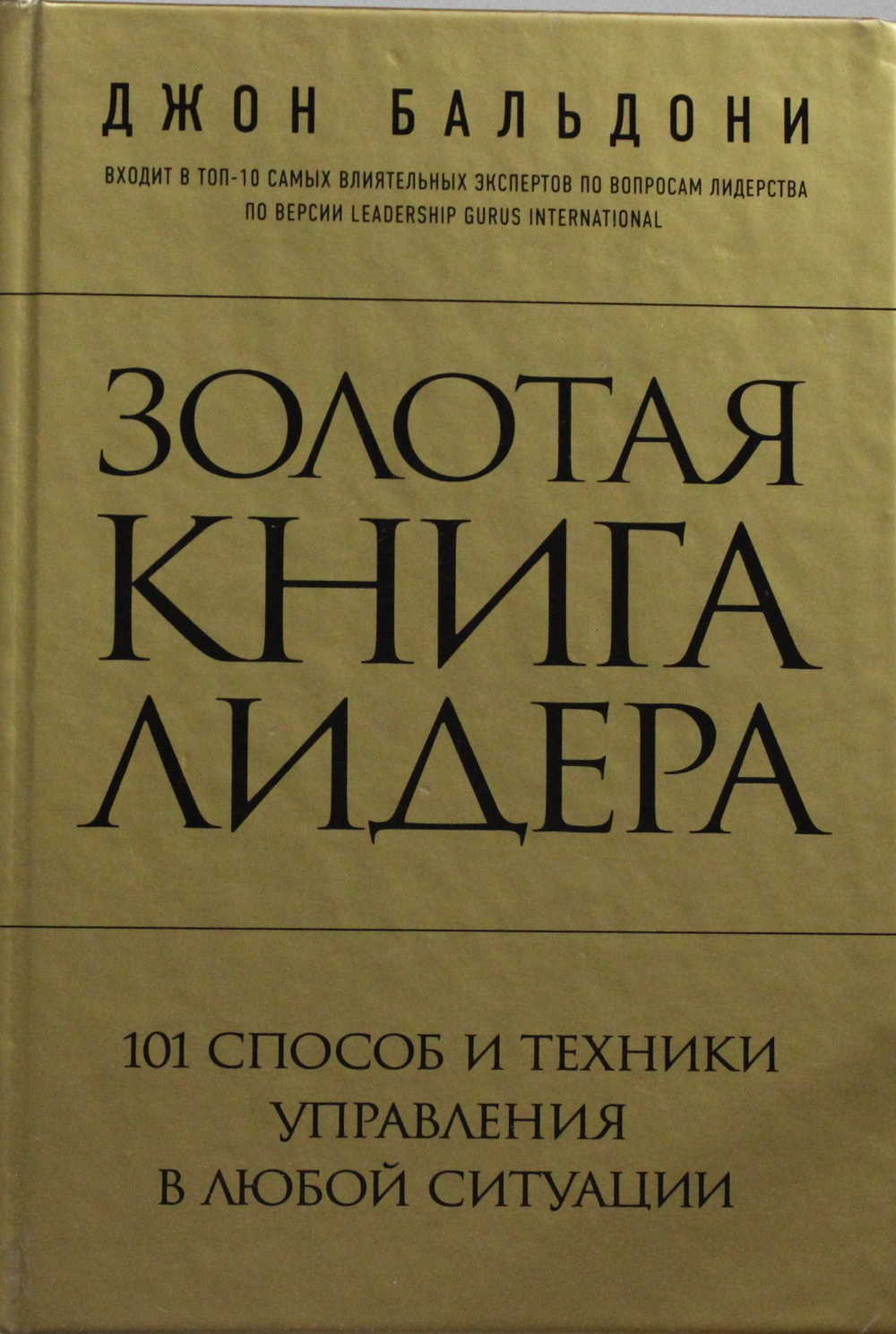 Золотая книга лидера. 101 способ и техники управления в любой ситуации
