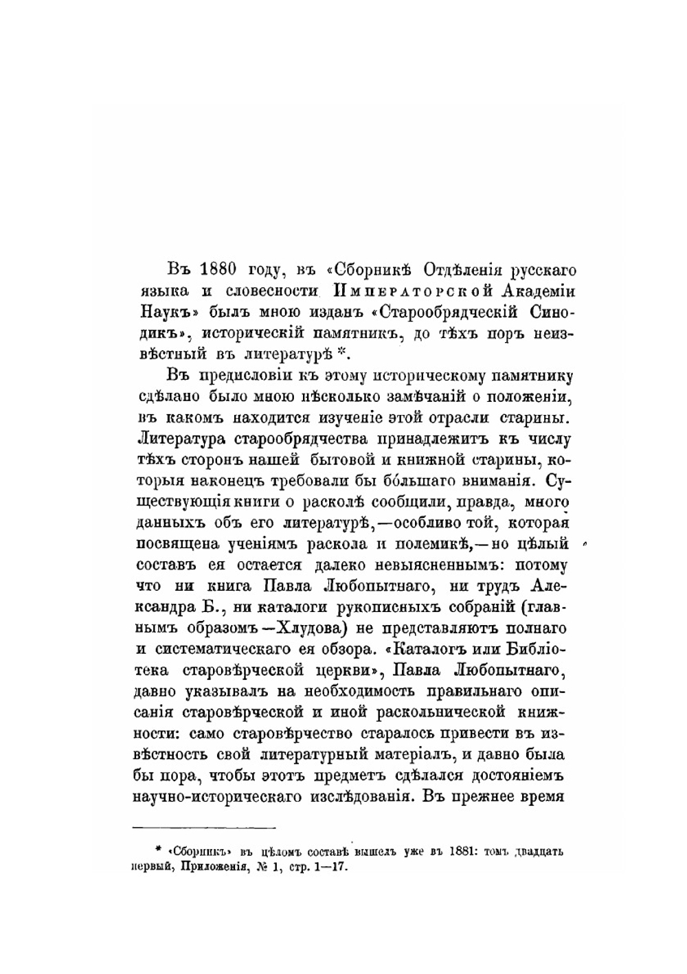 Сводный старообрядческий синодик | А. Н. Пыпин