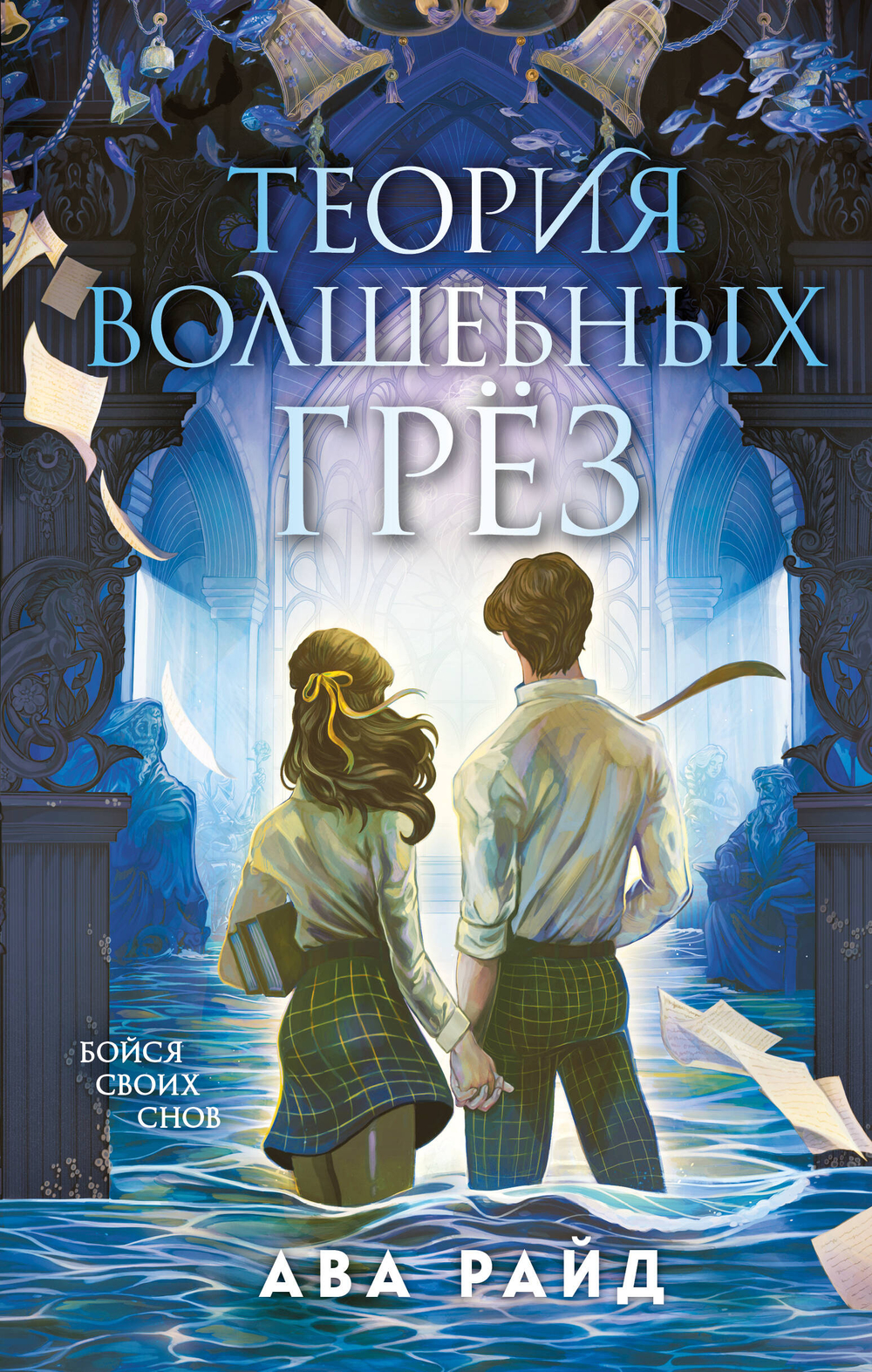 Теория волшебных грез (Этюд багровых вод #2)