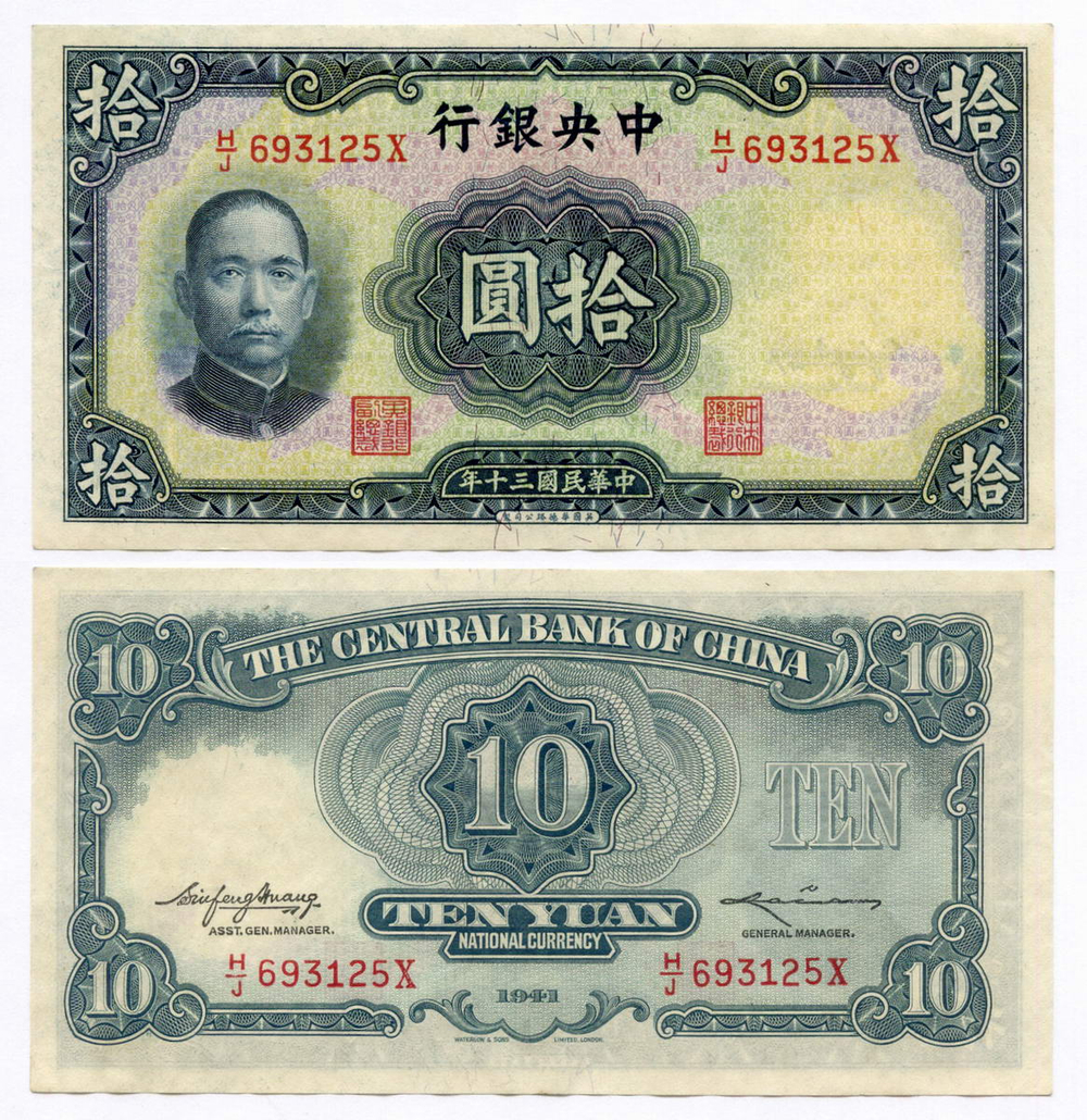 Банкнота Китай 10 юаней 1941 год (синяя). H/J693125X. XF
