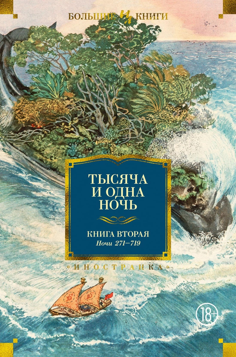 Тысяча и одна ночь. Книга 2. Ночи 271-719. Михаил Салье