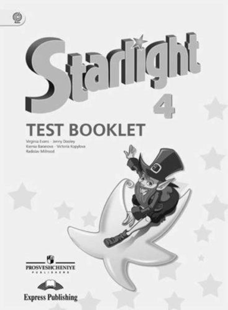 Starlight 4 класс. Звездный английский. Эванс В., Копылова В., Мильруд Р. Test booklet. Контрольные задания