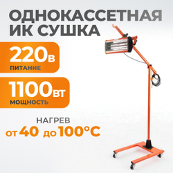 WDK-1A Однокассетная мобильная ИК сушка на двухсекционной стойке