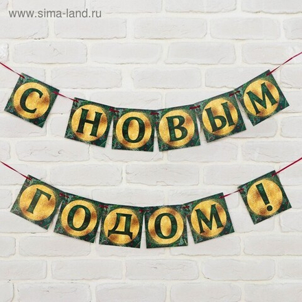 Гирлянда «С новым годом» ель