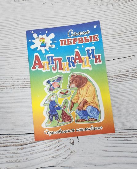 Набор аппликаций для самых маленьких сказки