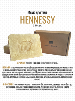 Мыло для тела MOYABORODA "HENNESSY" (органик, с коньяком). (130гр.)