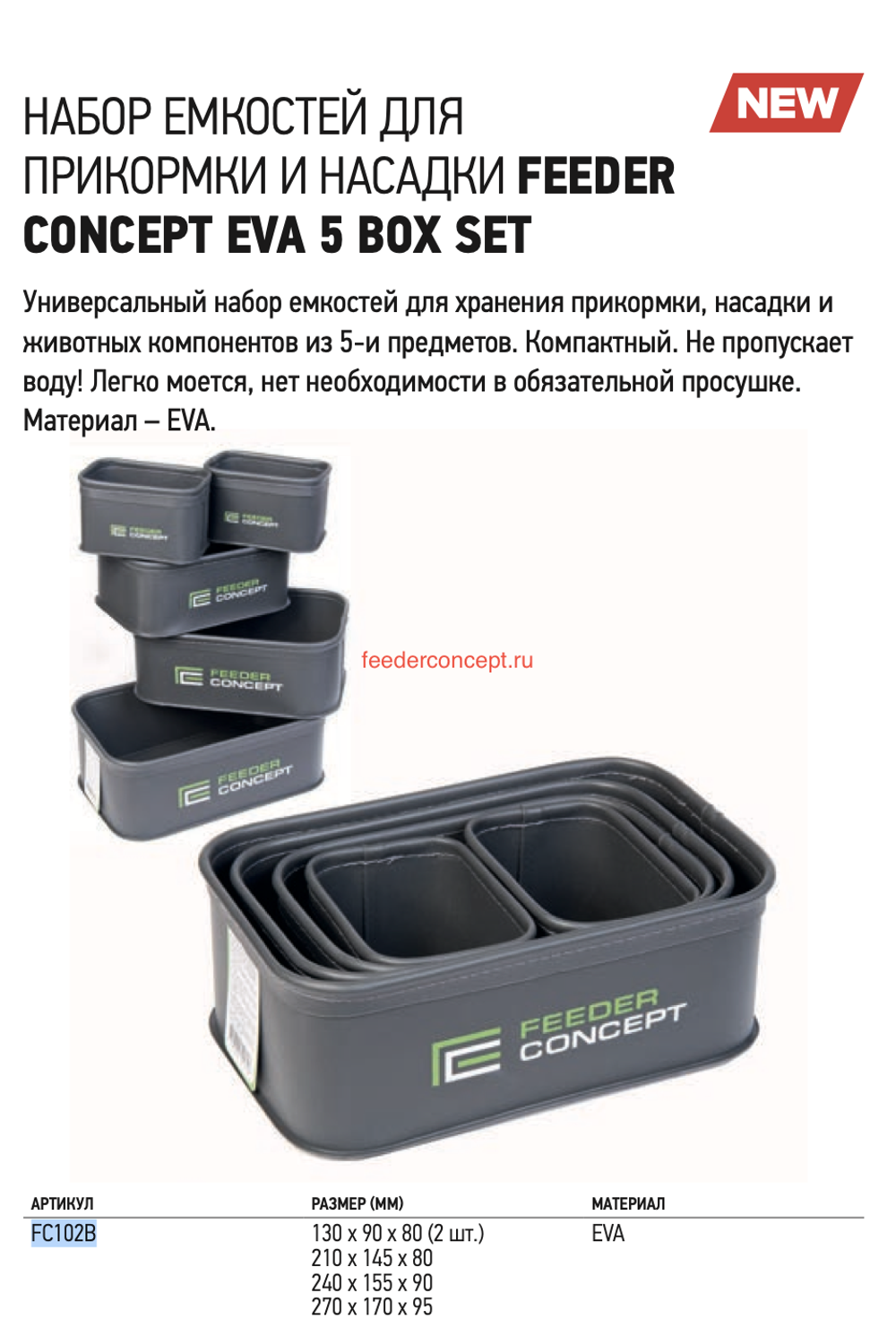 Набор емкостей для прикормки и насадки Feeder Concept EVA, 5 шт