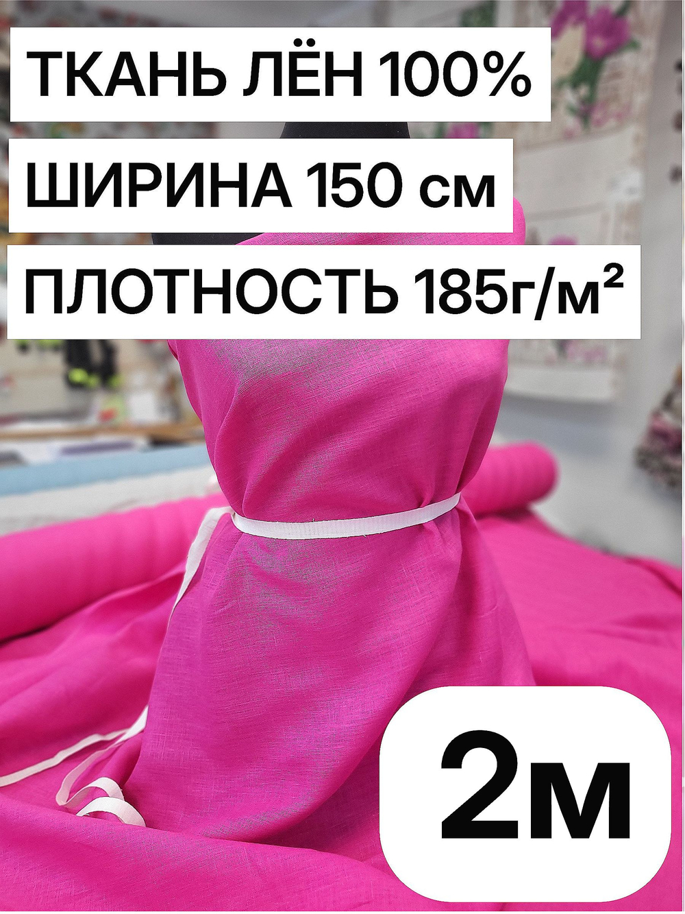 2м. Ткань для шитья Лен 100%, "ФУКСИЯ", ширина 150 см, , плотность 185г, Беларусь
