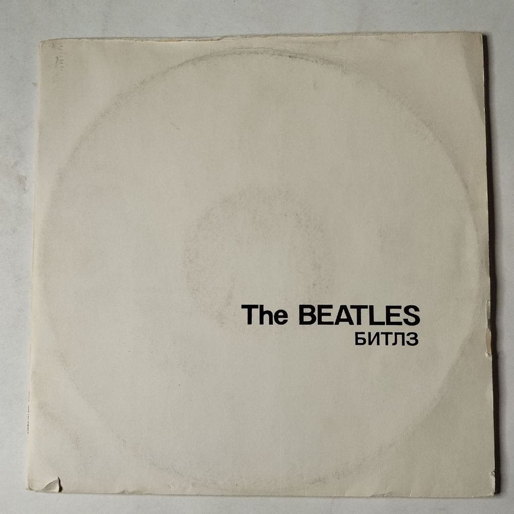 Винтажная виниловая пластинка LP The Beatles Битлз (СССР 1991)