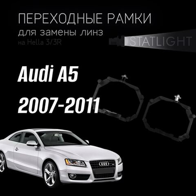 Переходные рамки для замены линз на Audi A5 2007-2011 с AFS