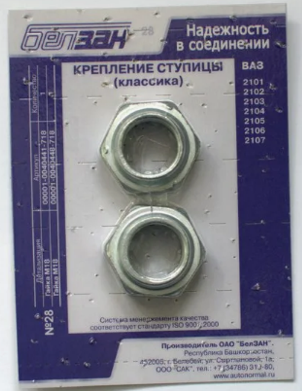 Комплект крепления ступицы  2108-2115 (гайки) (к-т) (ОАО «БелЗАН») (№27)