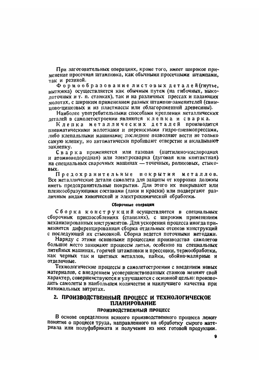 Производство самолетов | М. Балык