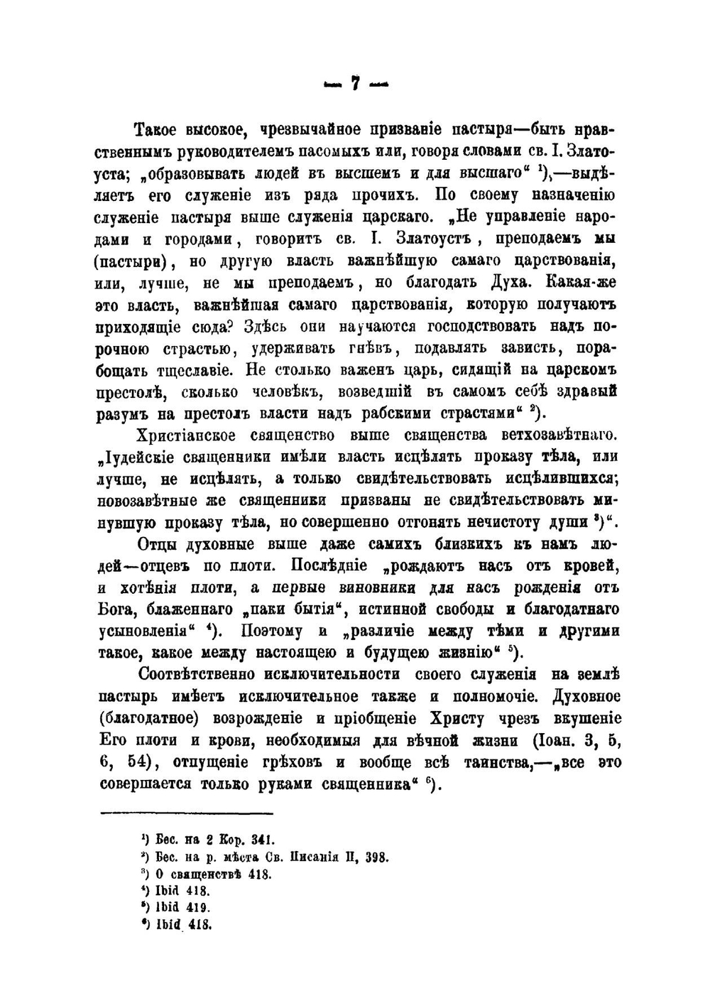 Учение святого Иоанна Златоустого о пастырском служении. По беседам его и письмам | В.Ф. Гладкий