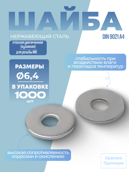 Шайба DIN 9021 А4 6,4 [для резьбы M6] плоская увеличенная [кузовная] в упак 1000 шт