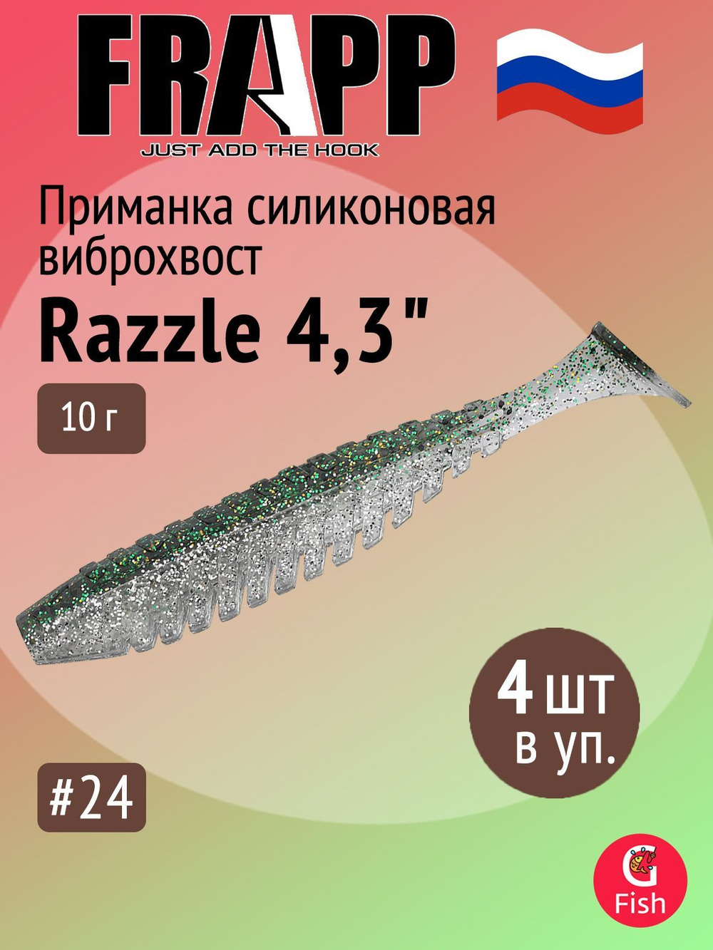 Приманка силиконовая Frapp Razzle 5" #PAL03 (3 шт/уп)