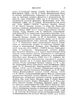 Международная фармакопея. Том 1. Общие методы анализа | Коллектив авторов