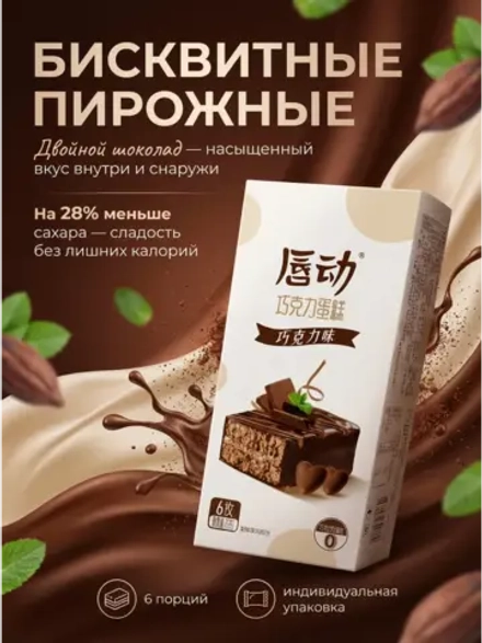 Бисквитные пирожные с начинкой "Молочный Шоколад" 125 г