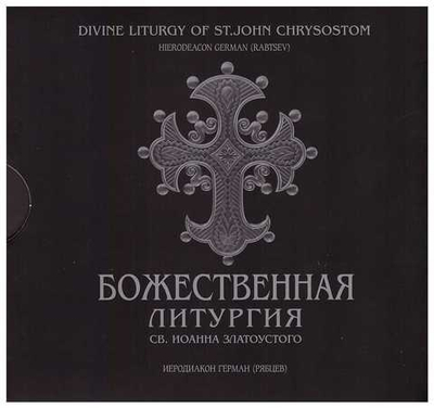 CD - Божественная литургия святителя Иоанна Златоуста на 2-х дисках